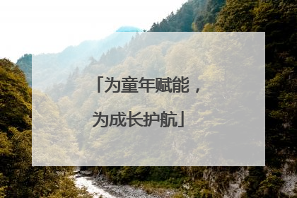 为童年赋能，为成长护航